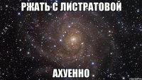 ржать с листратовой ахуенно