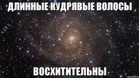 длинные кудрявые волосы восхитительны