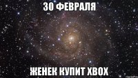 30 февраля женек купит xbox