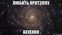 любить кротэллу ахуенно