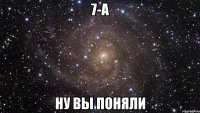 7-а ну вы поняли