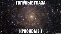 голубые глаза красивые*)