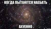 когда пытаются наебать ахуенно