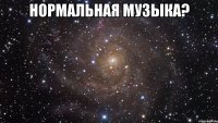 нормальная музыка? 