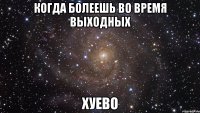 когда болеешь во время выходных хуево