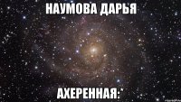 наумова дарья ахеренная:*