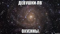 девушки лв охуенны