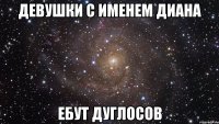 девушки с именем диана ебут дуглосов