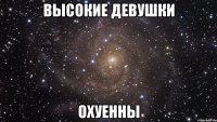 высокие девушки охуенны