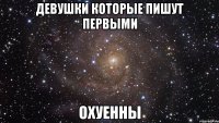 девушки которые пишут первыми охуенны