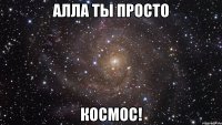 алла ты просто космос!