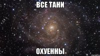 все тани охуенны