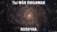 ты моя любимая попочка