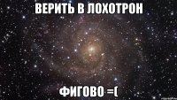 верить в лохотрон фигово =(