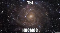 ты космос