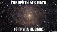 говорити без мата 10 група не вміє