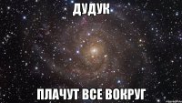 дудук плачут все вокруг