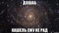 дошаб кашель ему не рад