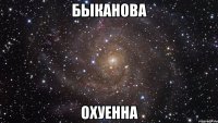 быканова охуенна