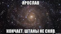 ярослав кончает, штаны не сняв