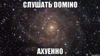 слушать domino ахуенно