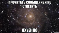 прочитать сообщение и не ответить охуенно