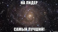 на лидер самый лучший!