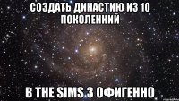 создать династию из 10 поколенний в the sims 3 офигенно