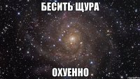 бесить щура охуенно