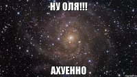 ну оля!!! ахуенно