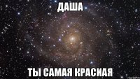 даша ты самая красиая