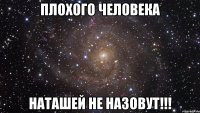 плохого человека наташей не назовут!!!