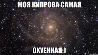 моя кипрова самая охуенная;)