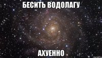 бесить водолагу ахуенно