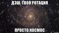 дэш, твоя ротация просто космос