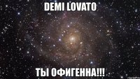 demi lovato ты офигенна!!!