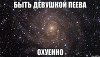 быть девушкой пеева охуенно