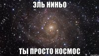 эль ниньо ты просто космос