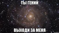 ты гений выходи за меня