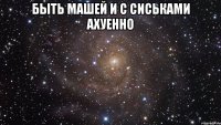 быть машей и с сиськами ахуенно 