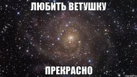 любить ветушку прекрасно