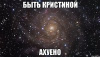 быть кристиной ахуено