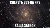 спереть все на иру ваще заебок