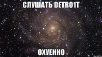 слушать detro1t охуенно