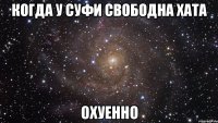 когда у суфи свободна хата охуенно