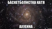 баскетболистка катя ахуенна