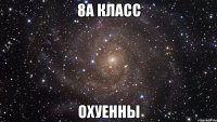 8а класс охуенны