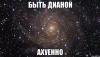 быть дианой ахуенно