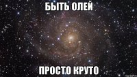 быть олей просто круто