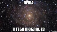 лёша я тебя люблю. zb